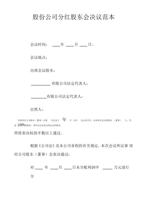 股份公司分红股东会决议