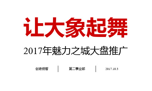 2017万科·魅力之城2017年整合推广方案【地产】【活动策划】