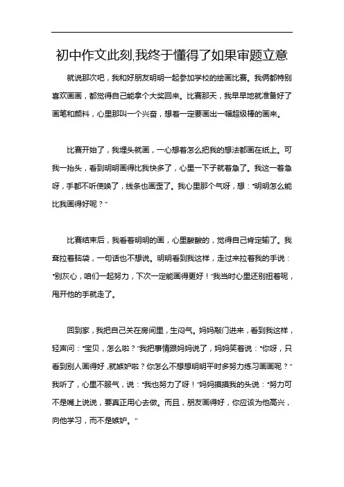 初中作文此刻,我终于懂得了如果审题立意