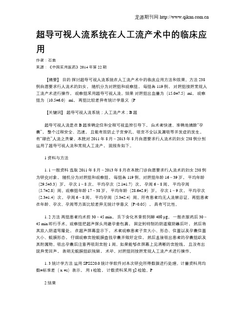 超导可视人流系统在人工流产术中的临床应用