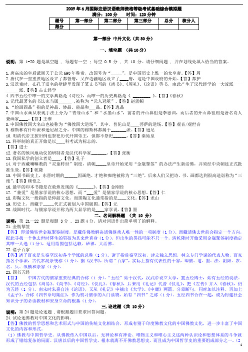 2009年6、10月国际注册汉语教师资格等级考试_(模拟题1~3)