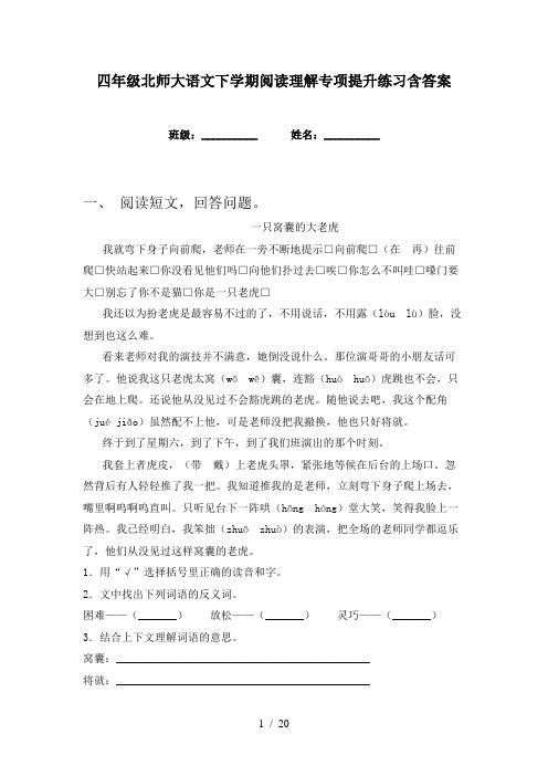 四年级北师大语文下学期阅读理解专项提升练习含答案