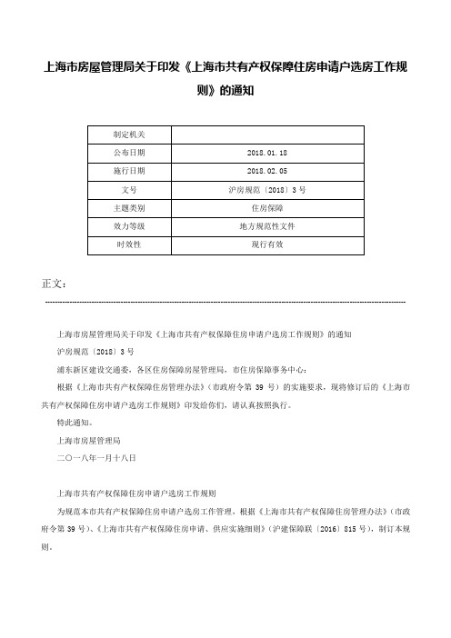 上海市房屋管理局关于印发《上海市共有产权保障住房申请户选房工作规则》的通知-沪房规范〔2018〕3号