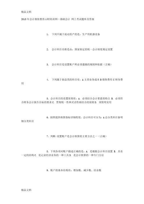 最新山东省会计继续教育山财培训网—基础会计-网上考试题库及答案