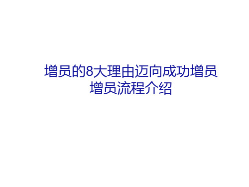 增员的8大理由成功增员流程介绍34页ppt