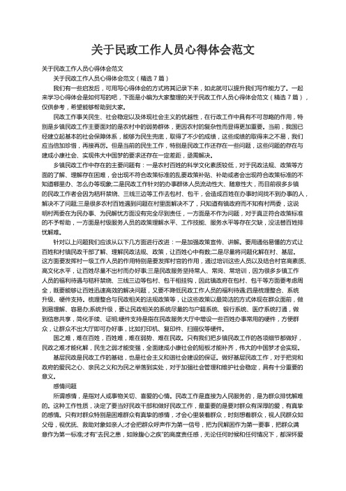 关于民政工作人员心得体会范文（精选7篇）