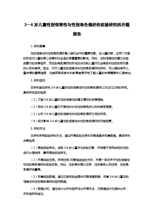 3—6岁儿童性别恒常性与性别角色偏好的实验研究的开题报告