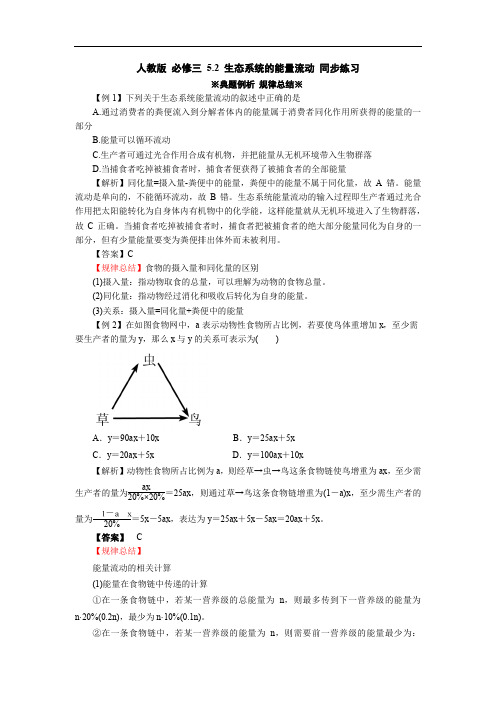 2013-2014学年高二人教版生物必修三同步练习5.2《生态系统的能量流动》
