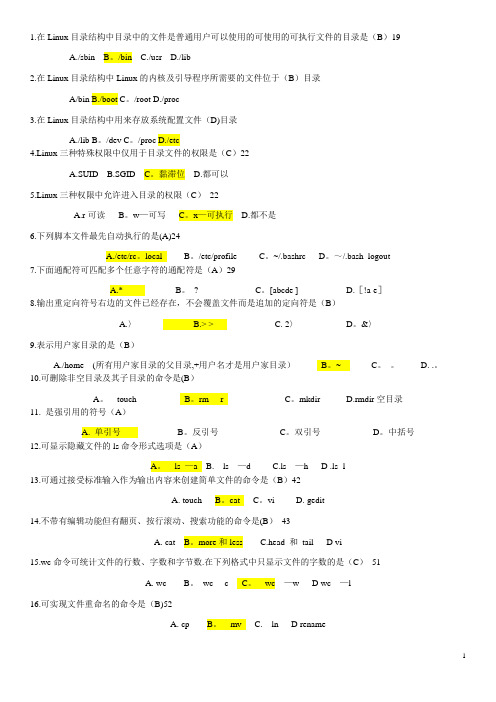 Linux操作系统 考试题库