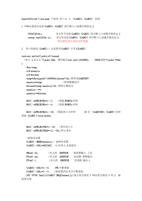 Stm32f103vct6在keil mdk 下使用 串口4,5 (UART4,UART5)实例