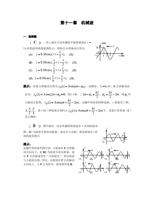 机械波习题答案