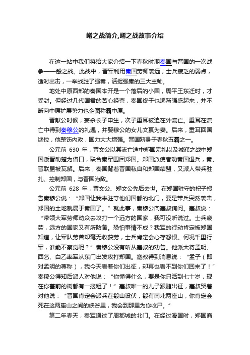 崤之战简介,崤之战故事介绍