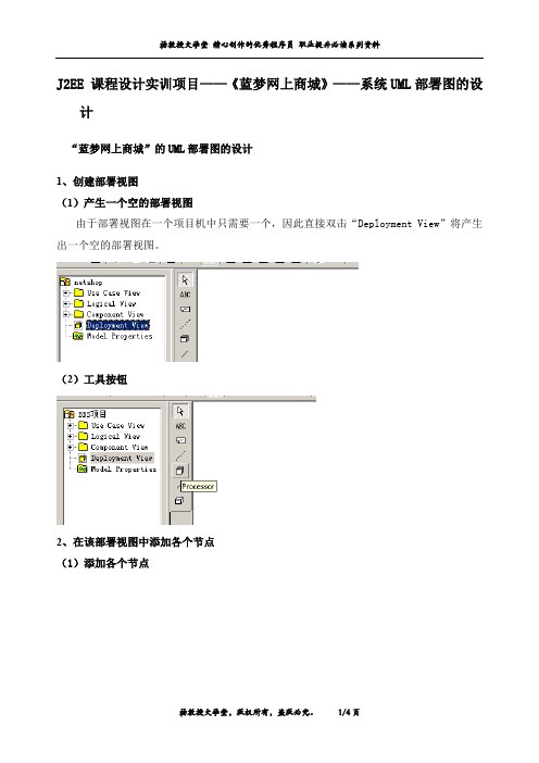 J2EE 课程设计实训项目——《蓝梦网上商城》——系统UML部署图的设计