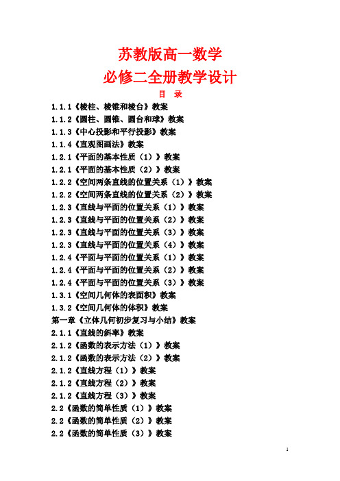 苏教版2014学年高一数学必修二全册教学设计精编