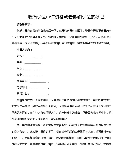 取消学位申请资格或者撤销学位的处理