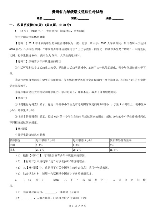 贵州省九年级语文适应性考试卷
