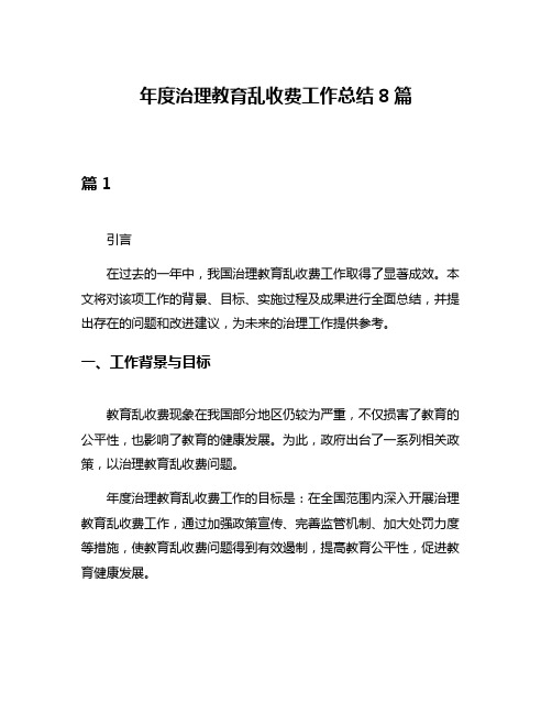 年度治理教育乱收费工作总结8篇