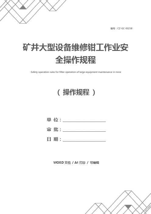 矿井大型设备维修钳工作业安全操作规程