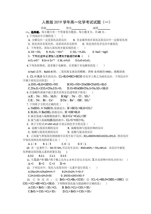 人教版2019学年高一化学考试试题含答案(10套 )