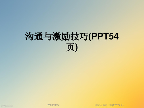 沟通与激励技巧(PPT54页)