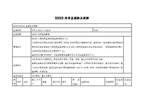 XXXX抖音直播脚本拆解