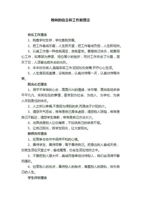 教师的信念和工作新理念