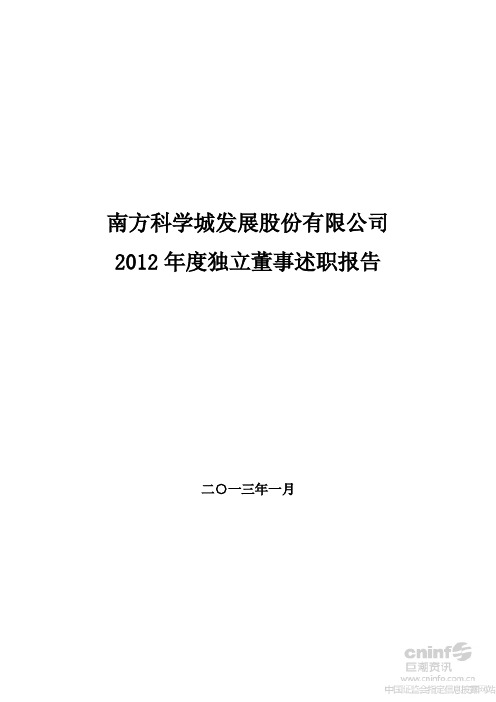 2012年度独立董事述职报告(郭卫东)