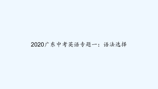 2020广东中考英语专题一：语法选择 PPT