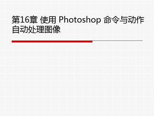 Photoshop 快速入门第16章