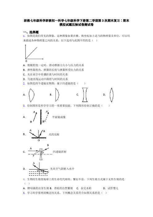 浙教七年级科学浙教初一科学七年级科学下册第二学期第3次期末复习∶期末模拟试题压轴试卷测试卷