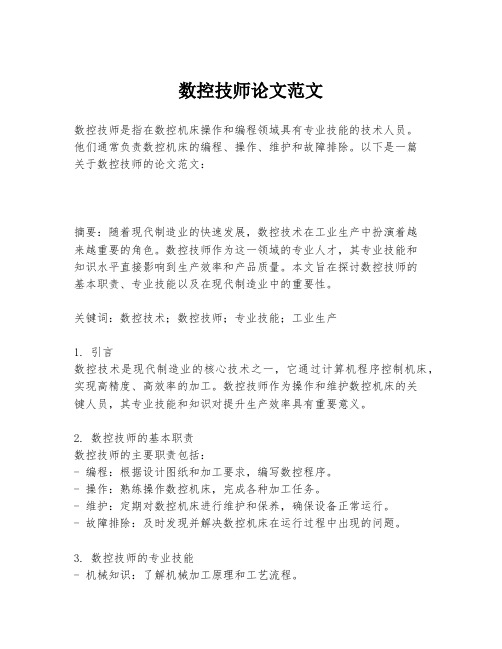 数控技师论文范文