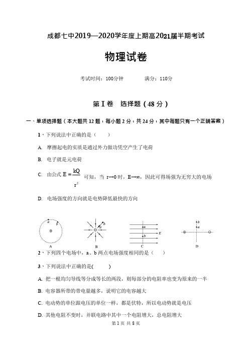 2019-2020成都7中高二上物理半期考试