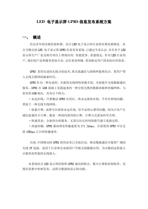 LED显示屏GPRS信息发布系统方案0228知识交流