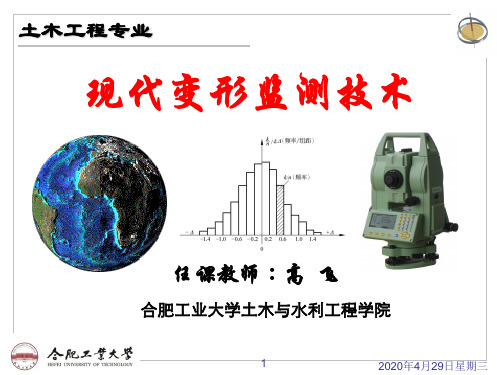 现代变形监测技术1