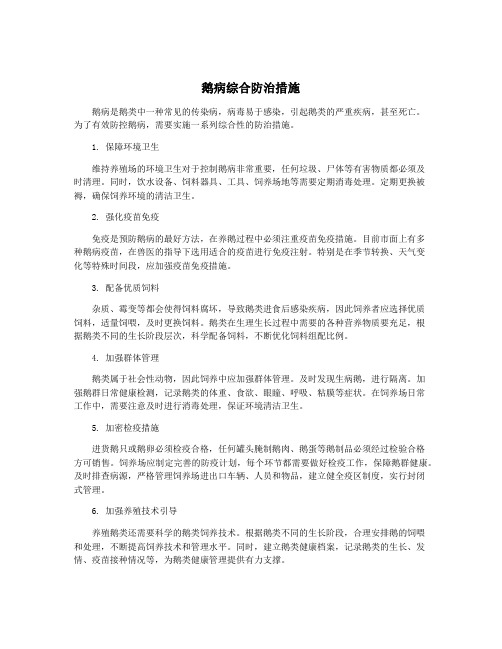 鹅病综合防治措施