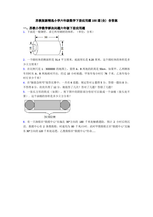 苏教版新精选小学六年级数学下册应用题100道(全) 含答案