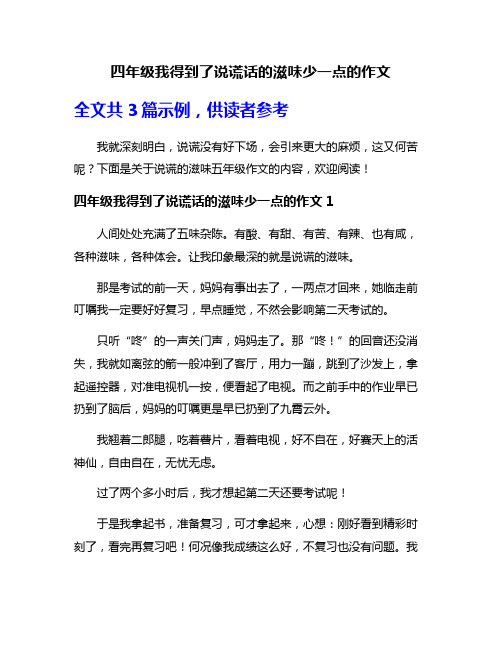 四年级我得到了说谎话的滋味少一点的作文