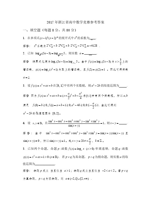 浙江省高中数学竞赛试卷PDF版