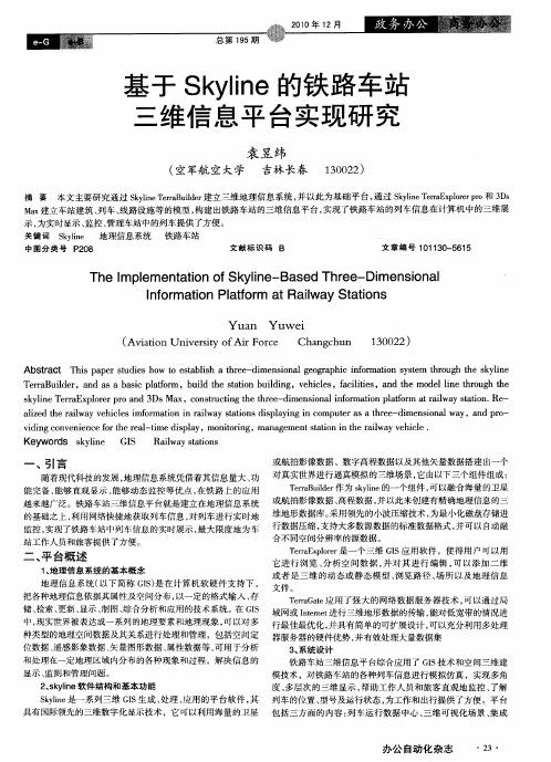 基于Skyline的铁路车站三维信息平台实现研究