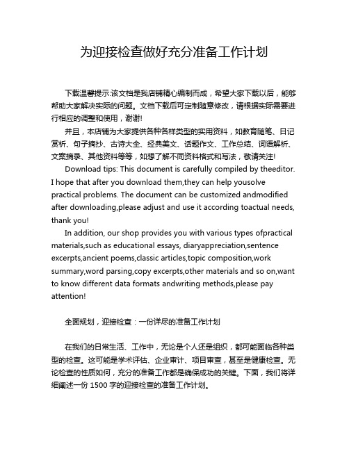 为迎接检查做好充分准备工作计划