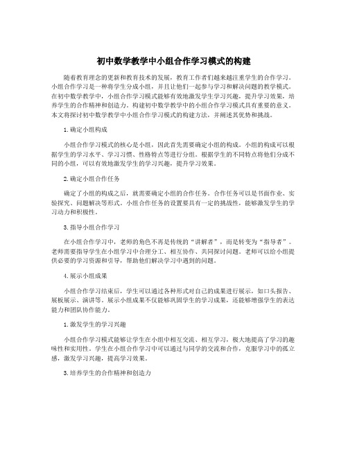 初中数学教学中小组合作学习模式的构建