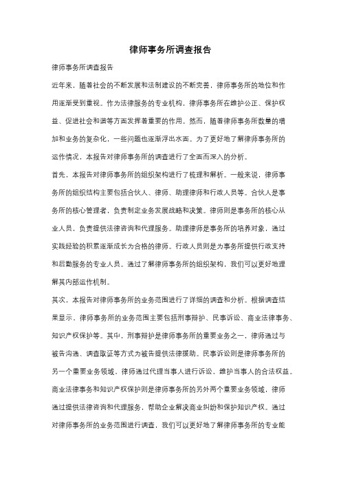 律师事务所调查报告