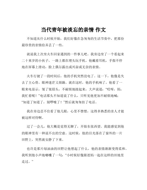 当代青年被淡忘的亲情 作文