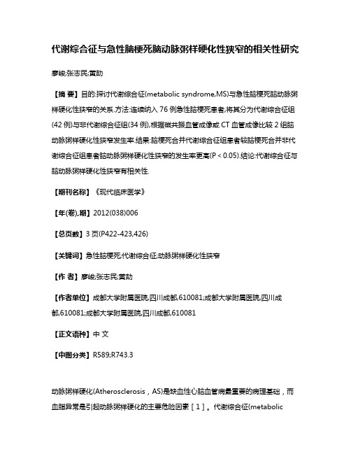 代谢综合征与急性脑梗死脑动脉粥样硬化性狭窄的相关性研究