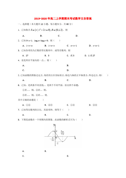 (word完整版)2019-2020年高二上学期期末考试数学文含答案,推荐文档