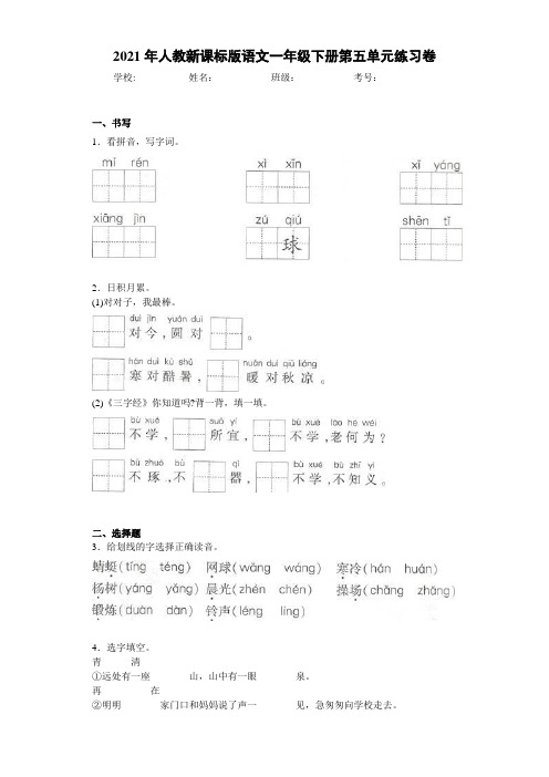 2021年人教新课标版语文一年级下册第五单元练习卷