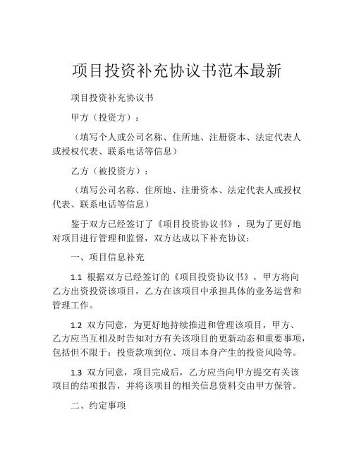 项目投资补充协议书范本最新