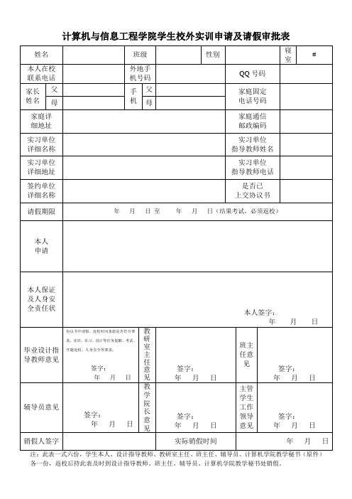 计算机与信息工程学院学生校外实训申请及请假审批表