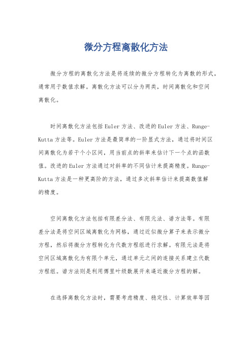 微分方程离散化方法