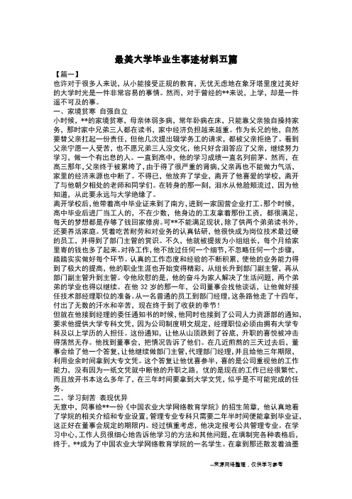 最美大学毕业生事迹材料五篇